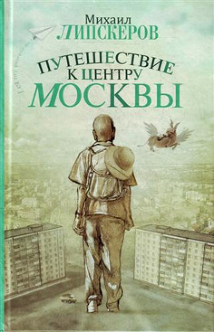 Читать Путешествие к центру Москвы