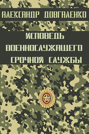 Читать Исповедь военнослужащего срочной службы