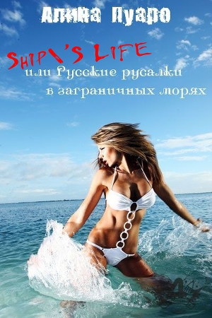 Ship`S Life или Русские русалки в заграничных морях