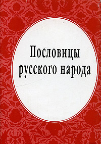 Читать Пословицы русского народа