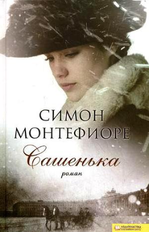 Сашенька