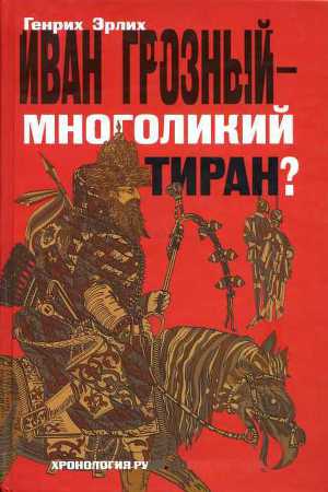 Читать Иван Грозный — многоликий тиран?