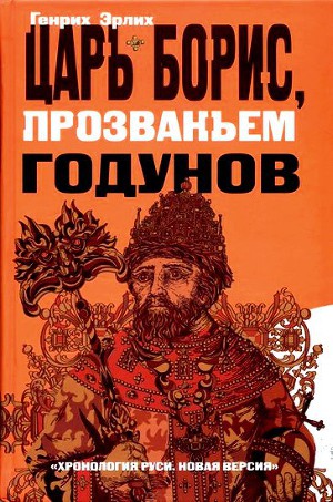 Читать Царь Борис, прозваньем Годунов