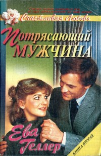 Потрясающий мужчина. Книга 2