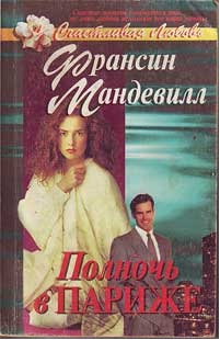 Читать Полночь в Париже