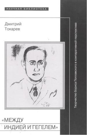 Читать «Между Индией и Гегелем»: Творчество Бориса Поплавского в компаративной перспективе