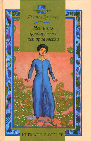 Читать Клеманс и Огюст: Истинно французская история любви