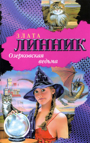 Читать Озерковская ведьма