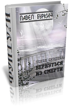Читать Вернуться из смерти