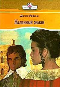 Желанный обман (Танцы в пыли)