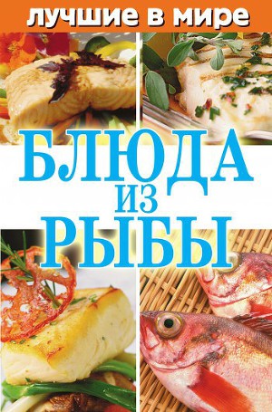 Читать Лучшие в мире блюда из рыбы