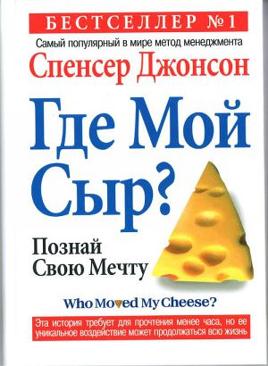 Читать Кто забрал мой сыр?