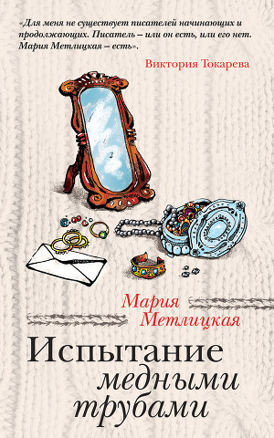 Читать Испытание медными трубами (сборник)