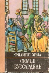 Читать Семья Буссардель