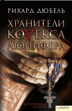 Читать Хранители Кодекса Люцифера