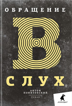 Обращение в слух