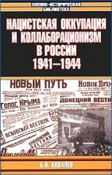 Читать Нацистская оккупация и коллаборационизм в России, 1941—1944