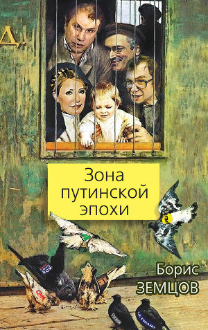 Читать Зона путинской эпохи