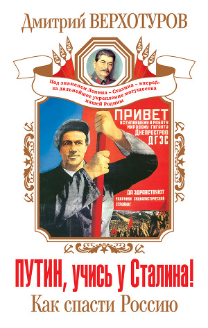 Читать Путин, учись у Сталина! Как спасти Россию