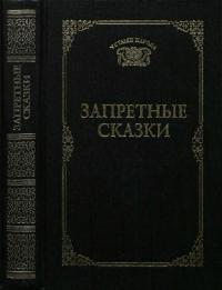 Запретные сказки