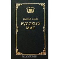 Читать Толковый словарь. Русский мат