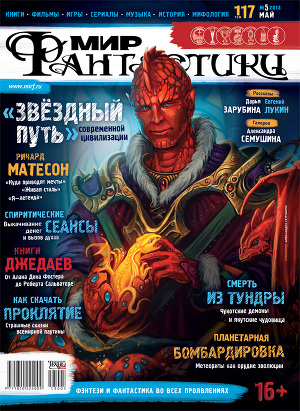 Журнал Мир фантастики №5, 2013