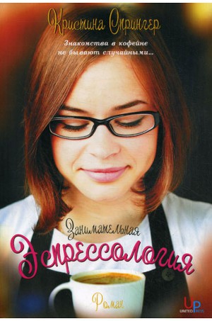 Занимательная Эспрессология