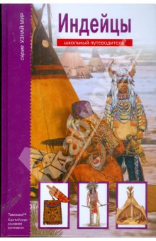 Читать Индейцы. Школьный путеводитель