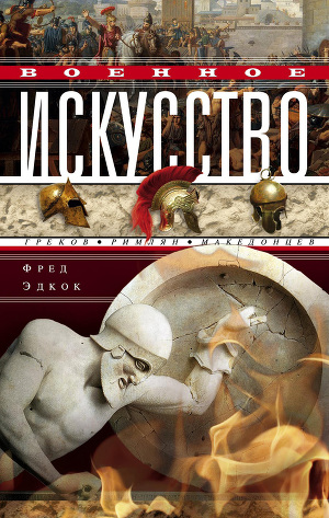 Читать Военное искусство греков, римлян, македонцев