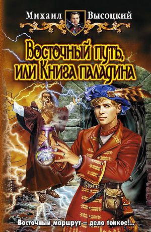 ВОСТОЧНЫЙ ПУТЬ, или КНИГА ПАЛАДИНА