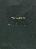 Александрия. Роман об Александре Македонском по русской рукописи XV века.