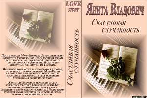 Счастливая случайность