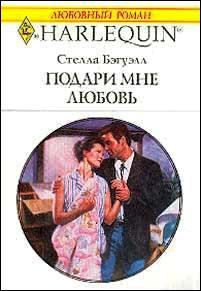 Читать Подари мне любовь