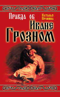 Читать Правда об Иване Грозном