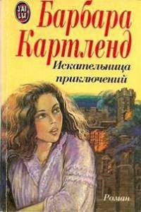 Искательница приключений (Прекрасная авантюристка)