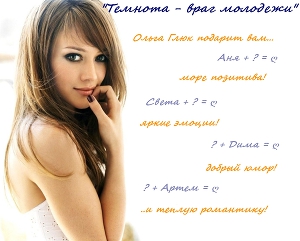 Темнота - враг молодежи