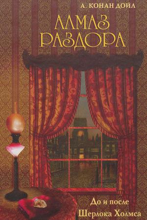 Алмаз раздора. До и после Шерлока Холмса (сборник)