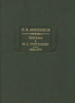 Читать Письма к И.С.Тургеневу. Книга 1. 1852-1874
