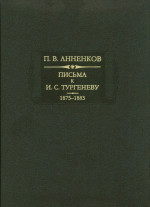 Читать Письма к И.С.Тургеневу. Книга 2. 1875-1883