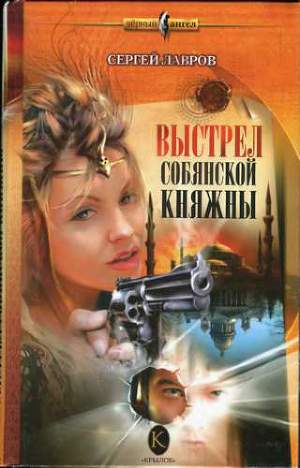 Читать Выстрел Собянской княжны