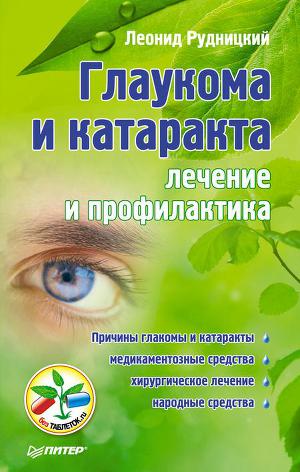 Читать Глаукома и катаракта: лечение и профилактика