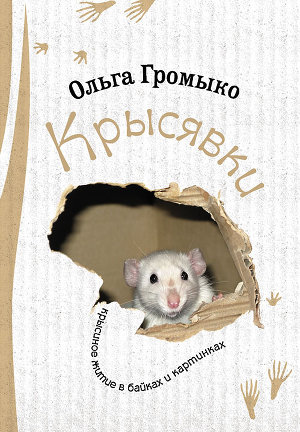 Читать Крысявки. Крысиное житие в байках и картинках