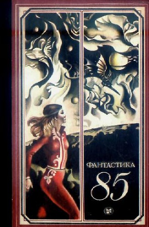 Читать Фантастика 1985