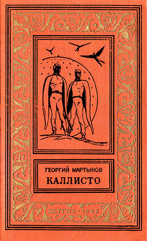 Читать Каллисто(дилогия) изд.1962