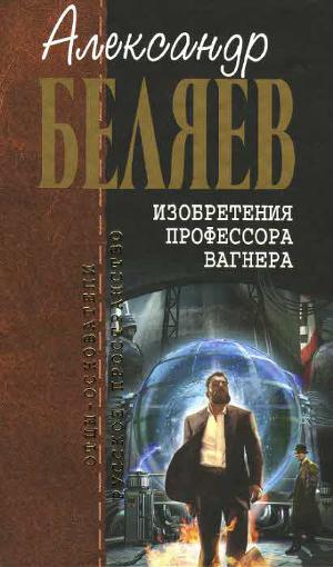 А.Беляев. Собрание сочинений том 7