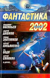 Читать Фантастика 2002. Выпуск 1