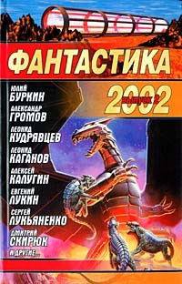 Фантастика 2002 Выпуск 2