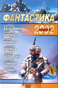 Читать Фантастика 2002 Выпуск 3