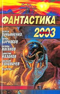 Читать Фантастика 2003 Выпуск 2