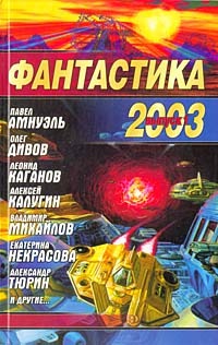 Читать Фантастика 2003 Выпуск 1